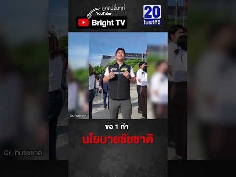 ทีมชัชชาติ พร้อมมาก! นอกจากมีนโยบาย มีท่าประกอบด้วย thumbnail