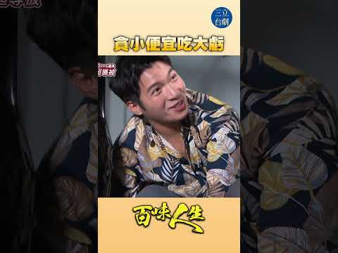EP102 哪來的免費午餐｜#百味人生 #八點檔 #shorts #搞笑 #百味人生短影音 thumbnail