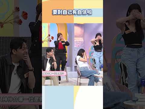 要對自己有自信啦【#小姐不熙娣】#shorts thumbnail