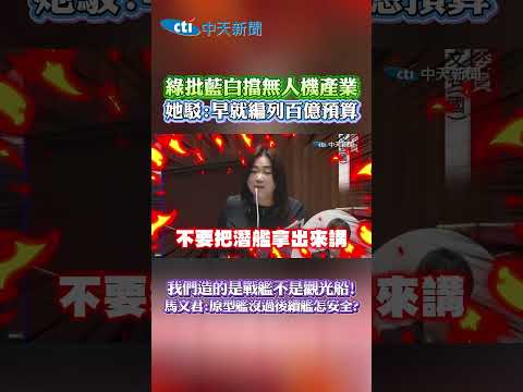 綠批藍白擋無人機產業 她駁：早就編列百億預算 我們造的是戰艦不是觀光船！馬文君：原型艦沒過後續艦怎安全？ #shorts thumbnail