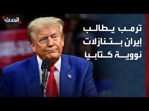 ترمب يطالب إيران بتقديم تنازلات نووية محددة كتابياً thumbnail