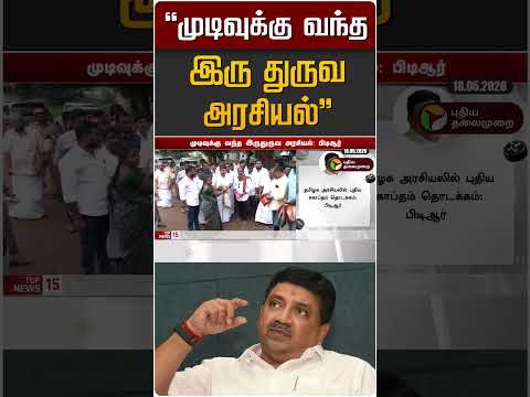 "முடிவுக்கு வந்த இரு துருவ அரசியல்" | PTR Thiyagarajan | Madurai | DMK thumbnail