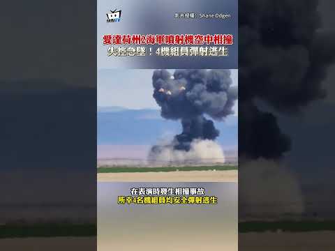 愛達荷州2海軍噴射機空中相撞 失控急墜！4機組員彈射逃生 #shorts thumbnail