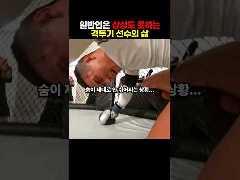 일반인은 상상도 못하는 격투기 선수의 삶 thumbnail