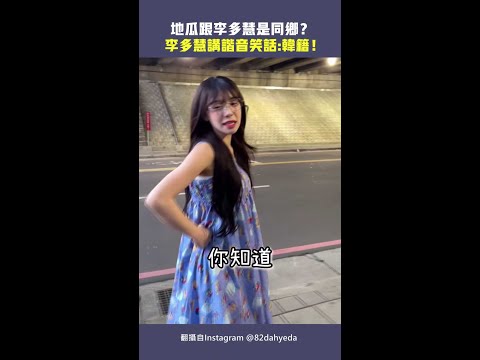 地瓜跟李多慧是同鄉？　李多慧講諧音笑話：韓籍！ #Shorts thumbnail
