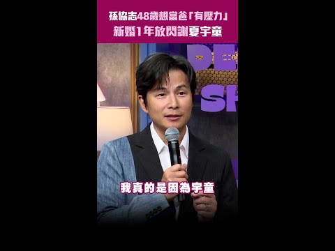 孫協志48歲想當爸「有壓力」　新婚1年放閃謝夏宇童 #shorts thumbnail