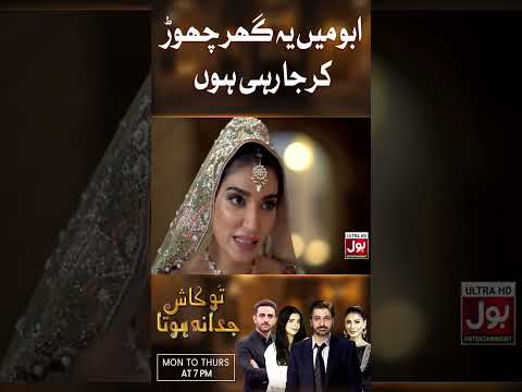 Abbu main yeh ghar chhor kar ja rahi hoon | Tu Kash Juda Na Hota | Navin Waqar | BOL Drama | #shorts thumbnail