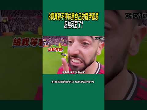 B費真對不停抹黑自己的羅伊基恩忍無可忍了?#體育#足球 thumbnail