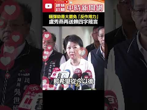 稱彈劾案是大罷免「反作用力」!　盧秀燕再送賴四字箴言 #shorts #賴清德 #盧秀燕 #彈劾 #大罷免 #反作用力 @ChinaTimes thumbnail