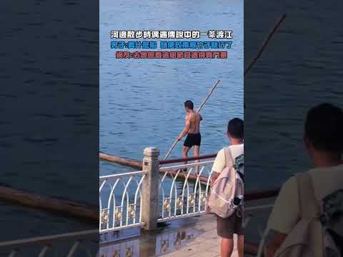 河邊散步時偶遇傳說中的一葦渡江!男子：要什麼船,隨便砍兩根竹子就行了!網友：去景區看這個節目還得買門票!#大熱門 #熱門 thumbnail