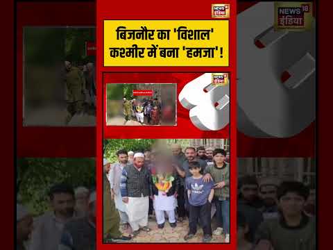बिजनौर का 'विशाल' कश्मीर में बना 'हमजा'! | #hindu #muslim #conversion #shortvideo #shorts thumbnail