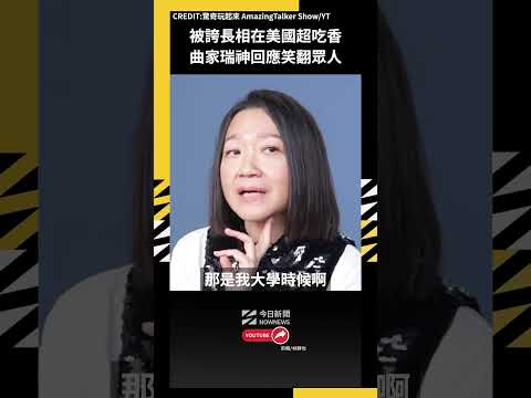 被誇長相在美國超吃香 曲家瑞神回應笑翻眾人｜NOWNEWS thumbnail