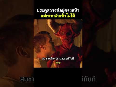 ประตูสวรรค์อยู่ตรงหน้าแต่เขากลับเข้าไม่ได้ #รีวิวหนัง #movie #สปอยหนัง #shorts thumbnail
