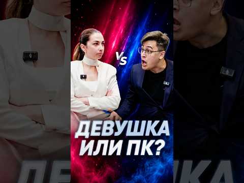 Что важнее: девушка или игровой ПК? thumbnail