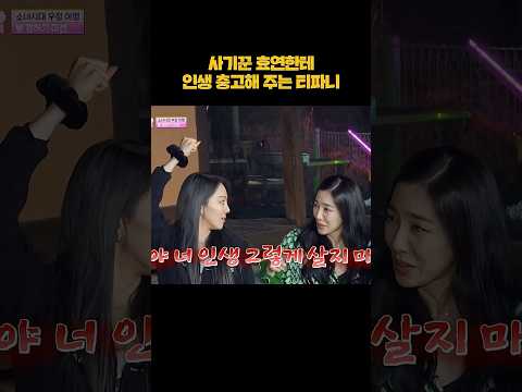 티파니 "야 너 인생 그렇게 살지 마" #shorts thumbnail