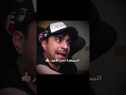 كيف تسيطر على الامور 😂 thumbnail