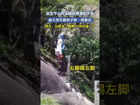 女生下山時沒踩好摔滑墜下去，前方男生眼疾手快一把抓住，網友：這救命之恩啊，不得給磕一個 #大熱門 #共鳴 thumbnail
