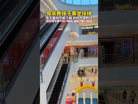 🇨🇳 陌生男子蹲下示范，化解母亲怒火温暖商场 🇬🇧 A Kind Stranger Crouches to Teach a Terrified Child to Use an Escalator thumbnail