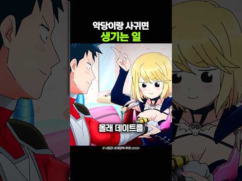 악당이랑 사귀면 생기는 일 thumbnail