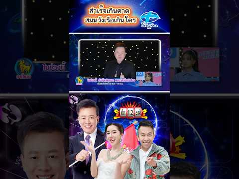สำเร็จเกินคาด สมหวังเรือเกินใคร thumbnail