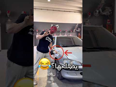 حاول يصلح السيارة ببلاش لكنه جاب العيد !! #youtubeshorts thumbnail