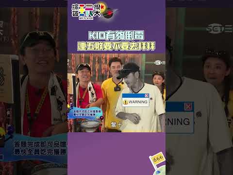 憲哥剋KID？｜綜藝玩很大 #shorts #憲哥 #林柏昇 thumbnail