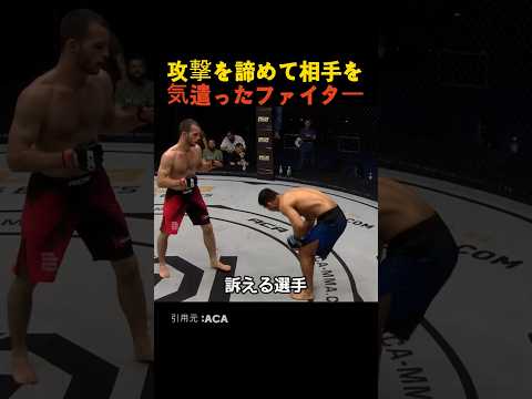 攻撃を諦めて相手を気遣ったファイター thumbnail
