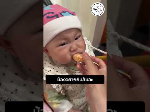 น้องอยากกินส้มอะ thumbnail