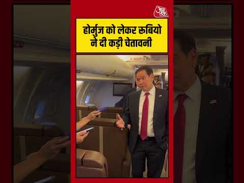 Hormuz को लेकर Marco Rubio ने दी कड़ी चेतावनी #iran #us #shorts #viral #latest #aajtak thumbnail
