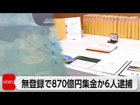海外で運営している利率の良い商品と勧誘　会社役員ら6人を逮捕 thumbnail