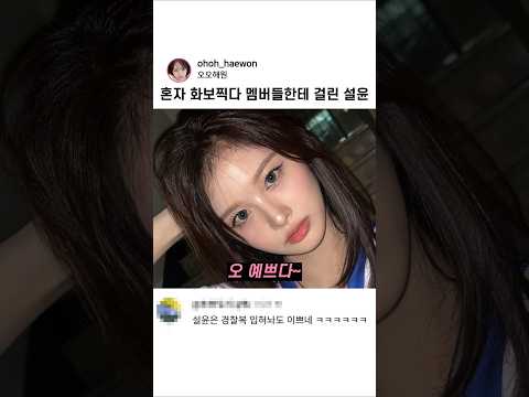혼자 화보찍다 멤버들한테 걸린 설윤 thumbnail