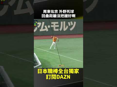 周東佑京 外野死球 回壘距離沒把握好啊 2026.05.27 讀賣巨人 vs 福岡軟銀鷹 thumbnail
