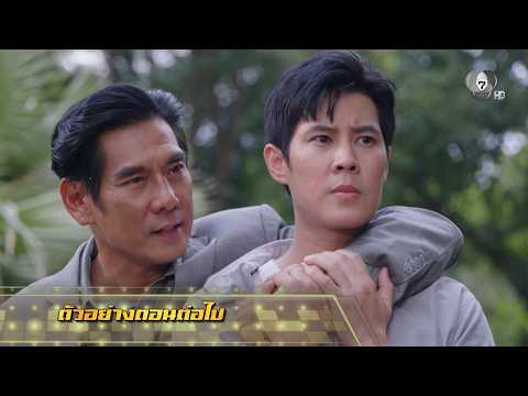 ตัวอย่าง เพลงรักพยัคฆ์ร้าย EP.19 | 28 พ.ค.69 thumbnail