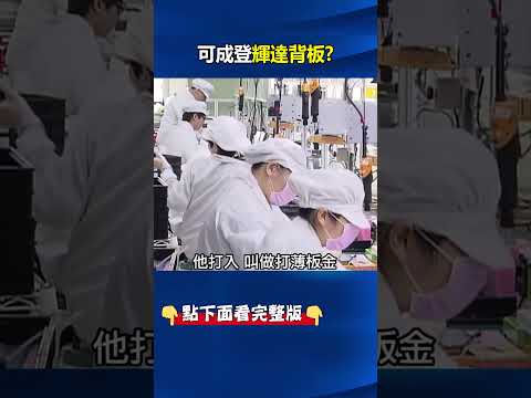 台廠蓄勢待發！可成登「輝達背板」背後是避開中國血洗、鑽研金屬工藝實力！ @ebcCTime #shorts thumbnail