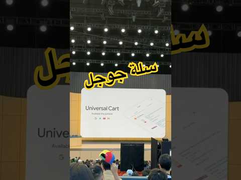 ومع Universal Shopping Cart .. ممكن تربط بحث جوجل و اليوتيوب وجيميل وجيميناي مع بعض #GoogleIO #tech thumbnail