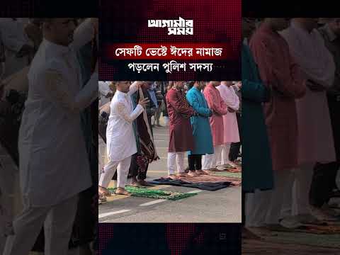 সেফটি ভেস্টকে জায়নামাজ বানিয়ে ঈদের নামাজ পড়লেন পুলিশ সদস্য | Eid Ul Adha | Police | Agamir Somoy thumbnail
