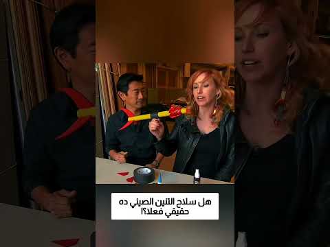 هل سلاح التنين الصيني ده حقيقي فعلا؟! thumbnail