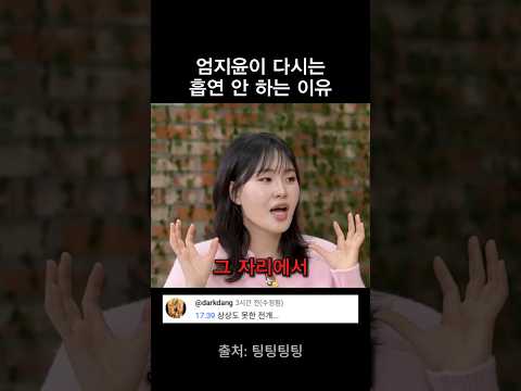 엄지윤이 다시는 담배 안 피우는 이유 thumbnail