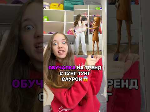 ОБУЧАЛКА НА ТРЕНД С ТУНГ ТУНГ САУРОМ😱КВИНКА РАССКАЗАЛА..😂(до конца)#роблокс #игры #смешное #квинка thumbnail