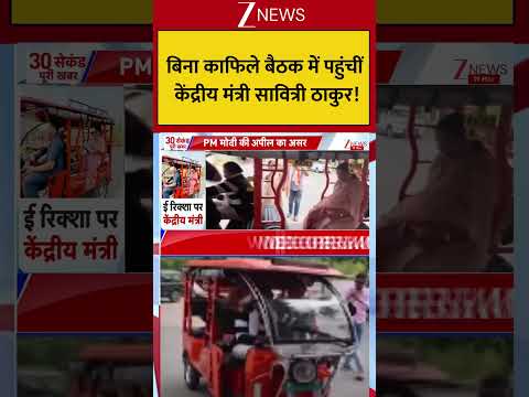 PM Appeal : बिना काफिले बैठक में पहुंचीं केंद्रीय मंत्री सावित्री ठाकुर! Breaking| Shorts| ZEE thumbnail