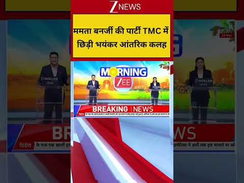 Breaking News: ममता बनर्जी की पार्टी TMC में छिड़ी भयंकर आंतरिक कलह | Zee News thumbnail