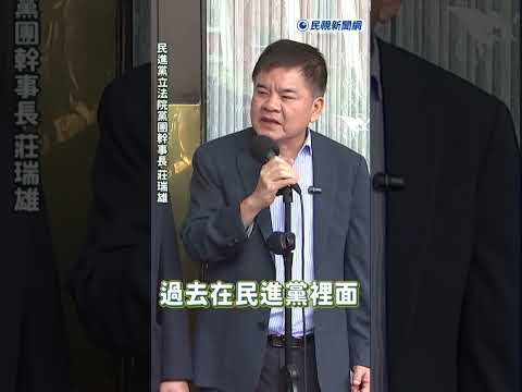 快新聞／鄭麗文令不出黨中央？莊瑞雄笑酸：祝福國民黨有這麼寶貝的黨主席 thumbnail
