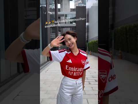 แต้วฉลองอาร์เซนอลได้แชมป์ #แต้วณฐพร #อาร์เซนอล thumbnail