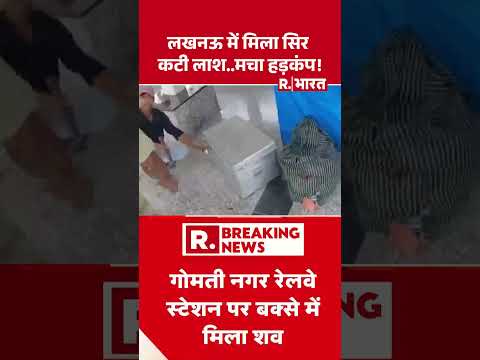 Lucknow में मिला सिर कटी लाश..  मचा हड़कंप! | Shorts | Breaking News | UP Police | Crime News thumbnail