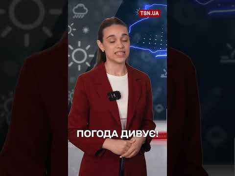 ПРОГНОЗ ПОГОДИ НА 30 ТРАВНЯ thumbnail