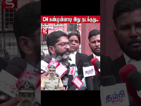 CM கண்முன்னாடி இது நடக்குது     அருண் ஐபிஎஸ்ஸை குற்றசாட்டி பேசிய சவுக்கு சங்கர் thumbnail