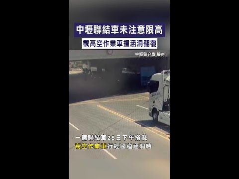 【撞擊瞬間曝】中壢聯結車未注意限高　載高空作業車撞涵洞翻覆 #Shorts thumbnail