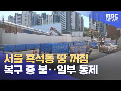 서울 흑석동 땅 꺼짐 복구 중 불‥일부 통제 (2026.05.31/12MBC뉴스) thumbnail