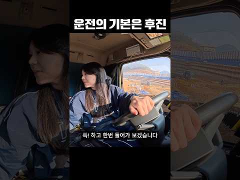 공사장에서 빠꾸치기 #초보운전 #덤프트럭 thumbnail