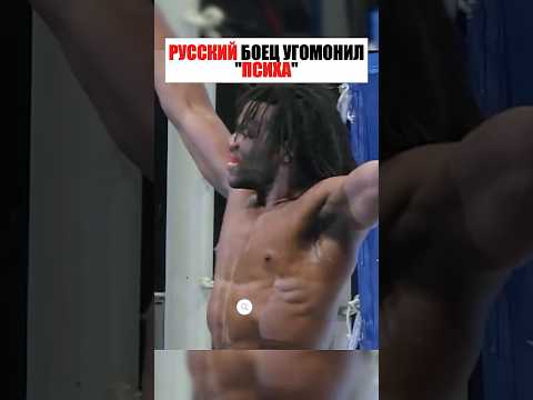 РУССКИЙ БОЕЦ УГОМОНИЛ ПСИХА! thumbnail